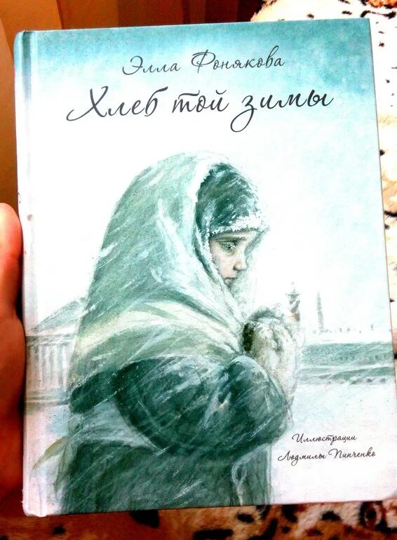 Хлеб той зимы содержание. Хлеб той зимы книга. книга хлеб той зимы читать.