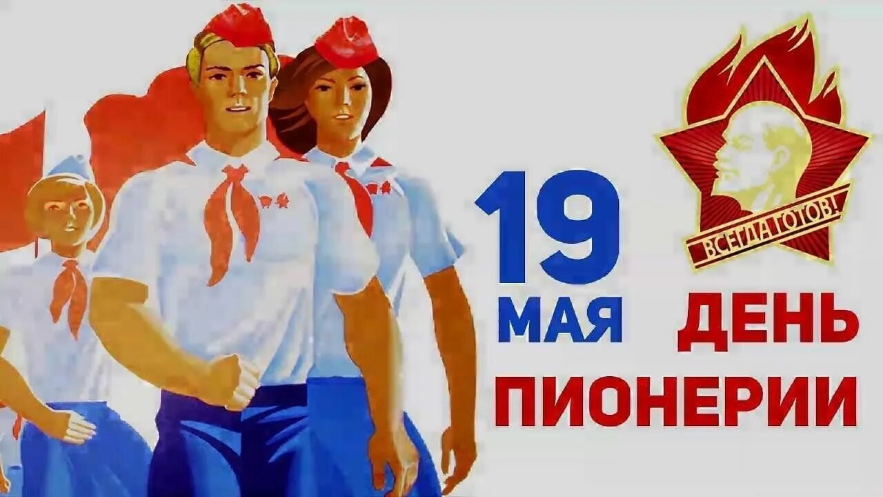 15 мая 16 мая 19 мая. 19 Мая день рождения Пионерской организации. День пионерии. С днём пионерии открытки. Поздравить с днем пионерии.