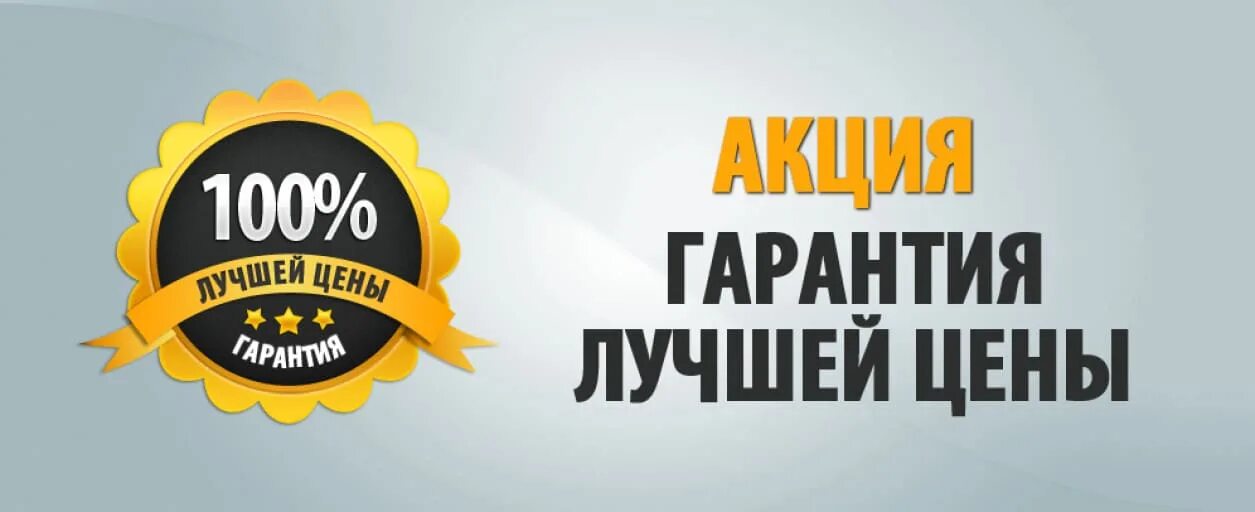 Гарантия лучших условий