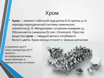 Хром металл свойства