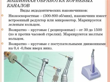 Методы инструментальной обработки корневых каналов