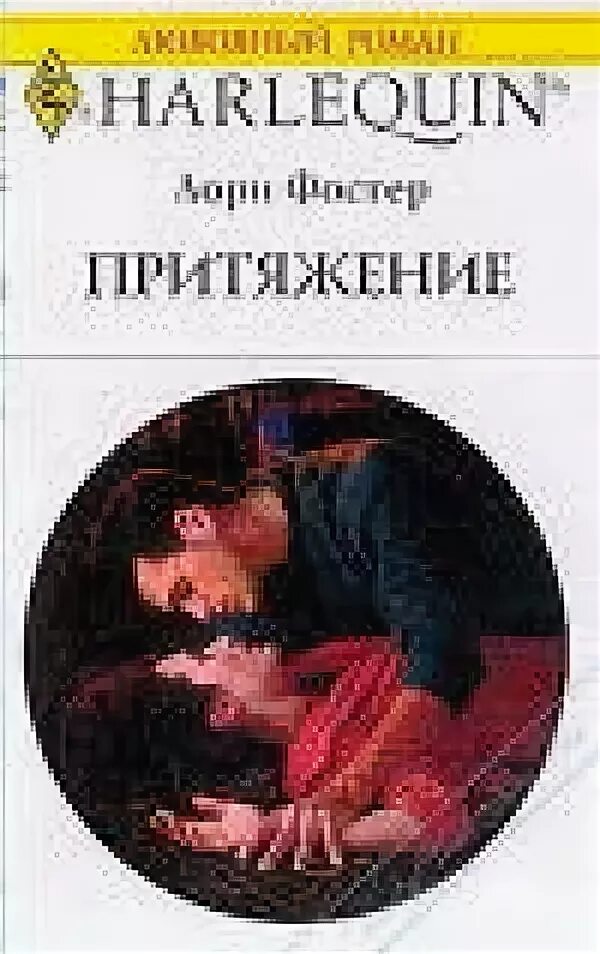 Лори читать. Лори фостер удачный контракт. притяжение читать. притяжение роман читать этлухов.