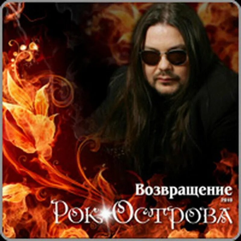 Песни владимира захаров рок острова. Рок острова / 2010 Возвращение-2010. Рок острова обложка. Рок острова обложки альбомов.