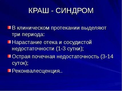 Синдром сдавления конечности