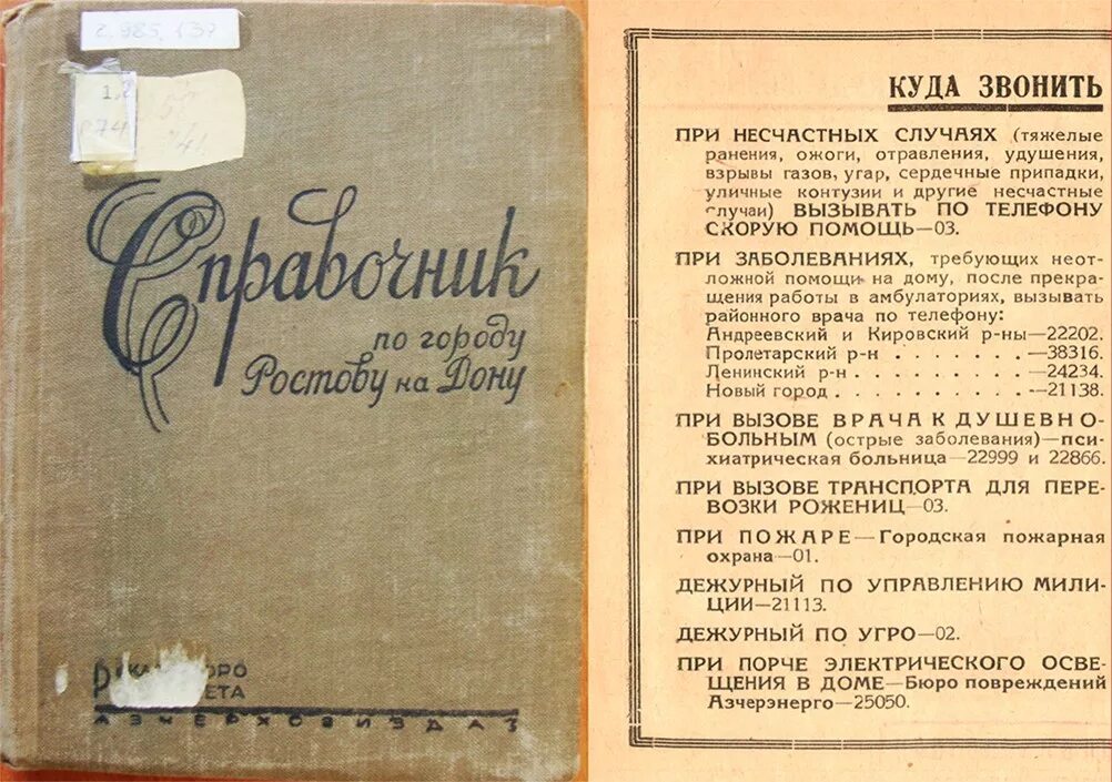 Телефонный справочник Ростов на Дону. Телефонный справочник Ростов на Дону СССР. Телефонный справочник Ростова-на-Дону 1980 года. АЗЧЕРЭНЕРГО. Справочная номер телефона ростов на дону