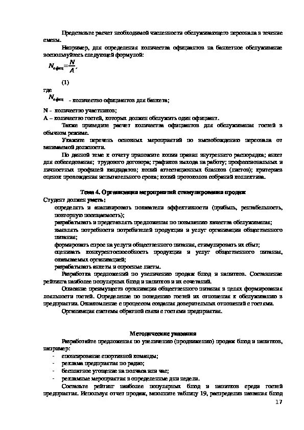 Заключение общепит. Заключение по практике учебной технолога общепита. отчет по практике технология продукции общественного питания. заключение общественное питание.