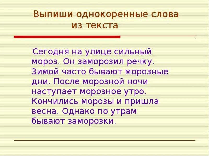 Текст с однокоренными словами. Текст с однокореными слова. Предложения с однокоренными словами. Мороз однокоренные слова.