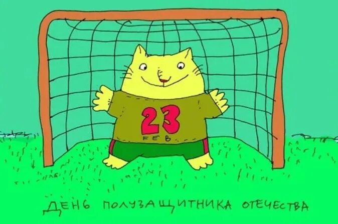 С днем защитника отечества мем. С днем полузащитника отечества. с днем защитника отечества футбол. с днем защитника отечества футболисту. открытки с 23 февраля футболистам.