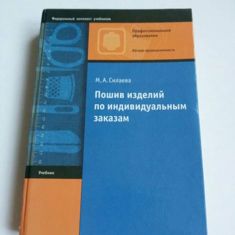 Силаева технология швейных изделий. Силаева технология одежды. Учебник м а силаева. Силаева технология одежды. М.