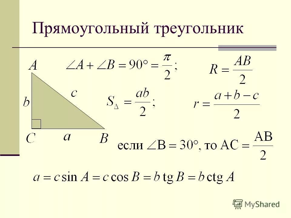 Тригонометрические функции в прямоугольном треугольнике 8 класс