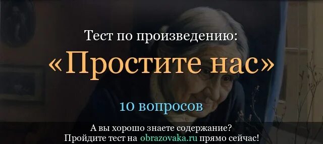 Рассказ юрия бондарева простите нас. Бондарев рассказ простите нас. Произведению Бондарева простите нас. Тест по простите нас Бондарев.