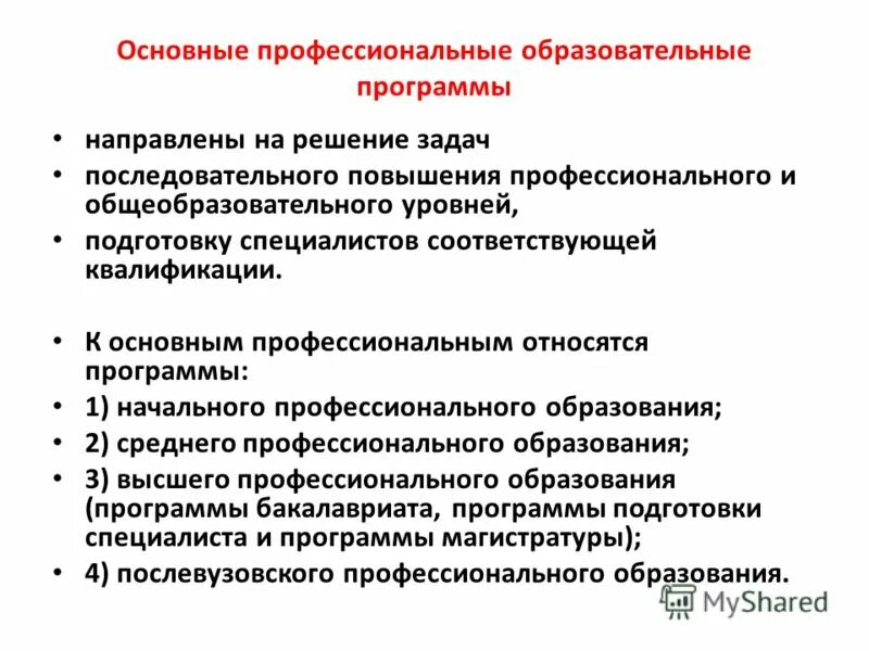 К основным образовательным программам ООП относятся. Профессиональные образовательные программы. Образовательная программа профессионального образования. Программа проф образования.