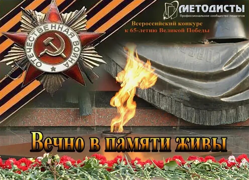 Живая память великой победы