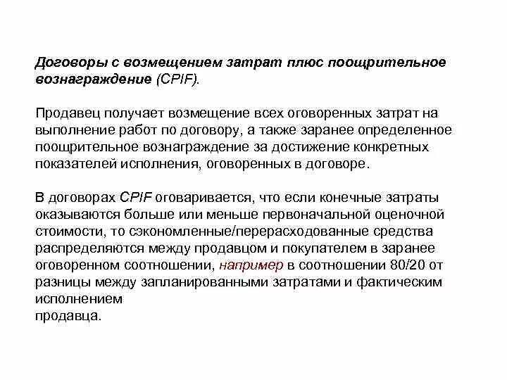 Условия возмещения расходов. Возмещение затрат. Особенности договора возмещения затрат. Возмещение затрат плюс вознаграждение. Возмещаемые расходы это.