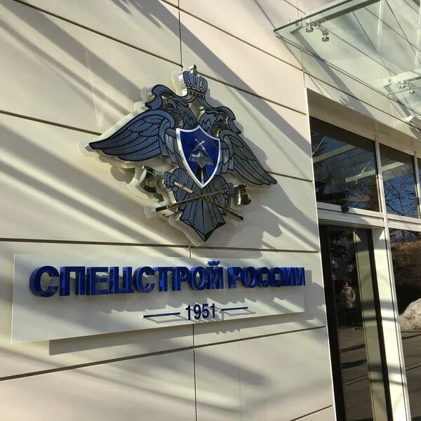 Фгуп 9. ФГУП Спецстрой России. ФГУП ЦПО при Спецстрое России. Центральное проектное объединение при Спецстрое России. Спецстрой России логотип.