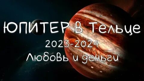 Телец в юпитере
