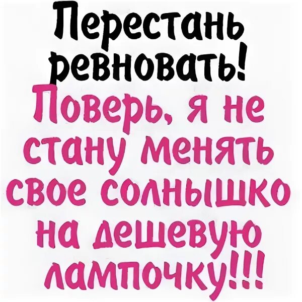 Стих я ревную тебя. Стих не ревнуй меня любимый. не ревнуй меня стихи. ревность открытки. не ревнуй я тебя люблю.