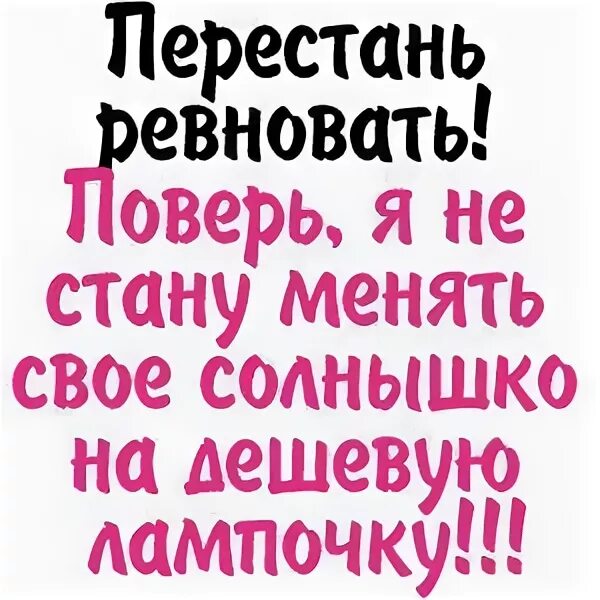 Круг ревную. Стих не ревнуй меня любимый. Стихи не ревнуй меня. Не ревнуй стихи. Ревность открытки.