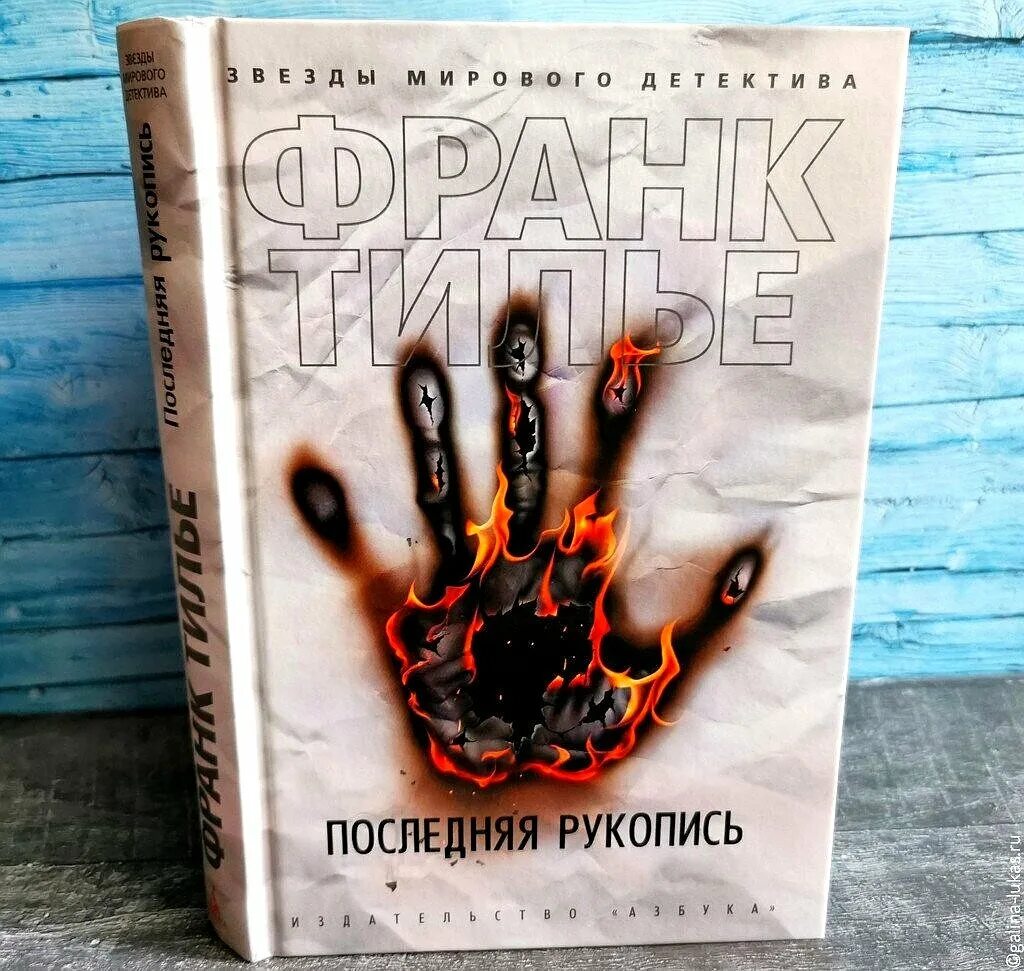 Тилье последняя рукопись. Франк Тилье последняя рукопись. Франк Тилье Автор. Франк Тилье "Шарко". Тилье шарко