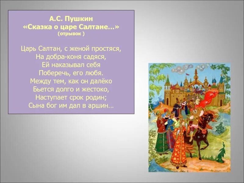 Отрывок хорошего произведения. Сказки Пушкина о царе Салтане. Отрывок из сказки Пушкина сказка о царе Салтане. Отрывок сказки Пушкина о царе Салтане. Отрывок из сказки Пушкина о царе Салтане.