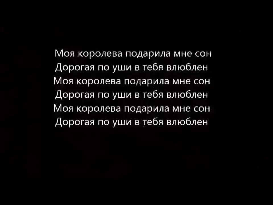 Вчера видел я сон песня. Моя Королева подарила мне сон текст. Мияги моя Королева. Моя Королева текст. Текст песни моя Королева подарила мне сон.