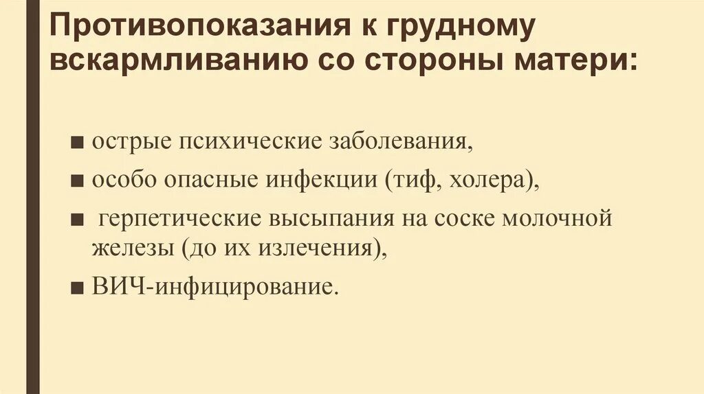 Противопоказанием к грудному вскармливанию является. Противопоказания к грудному вскармливанию. относительные противопоказания к грудному вскармливанию. абсолютные противопоказания к грудному вскармливанию. противопоказания к грудному вскармливанию со стороны матери.