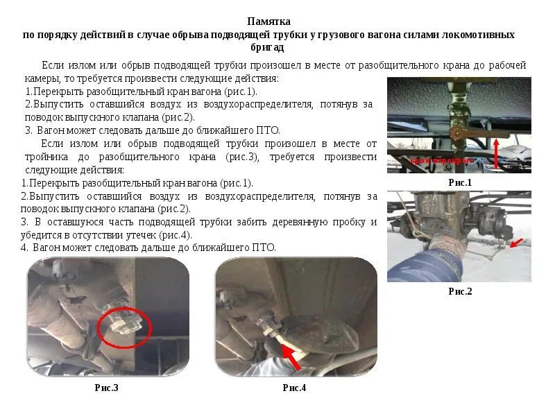 Устранение неисправностей грузовых вагонов. Неисправности тормозного оборудования грузовых вагонов. порядок действий при неисправности вагона тормозного оборудования. подводящие трубки грузовых вагонов. памятка локомотивной бригаде.