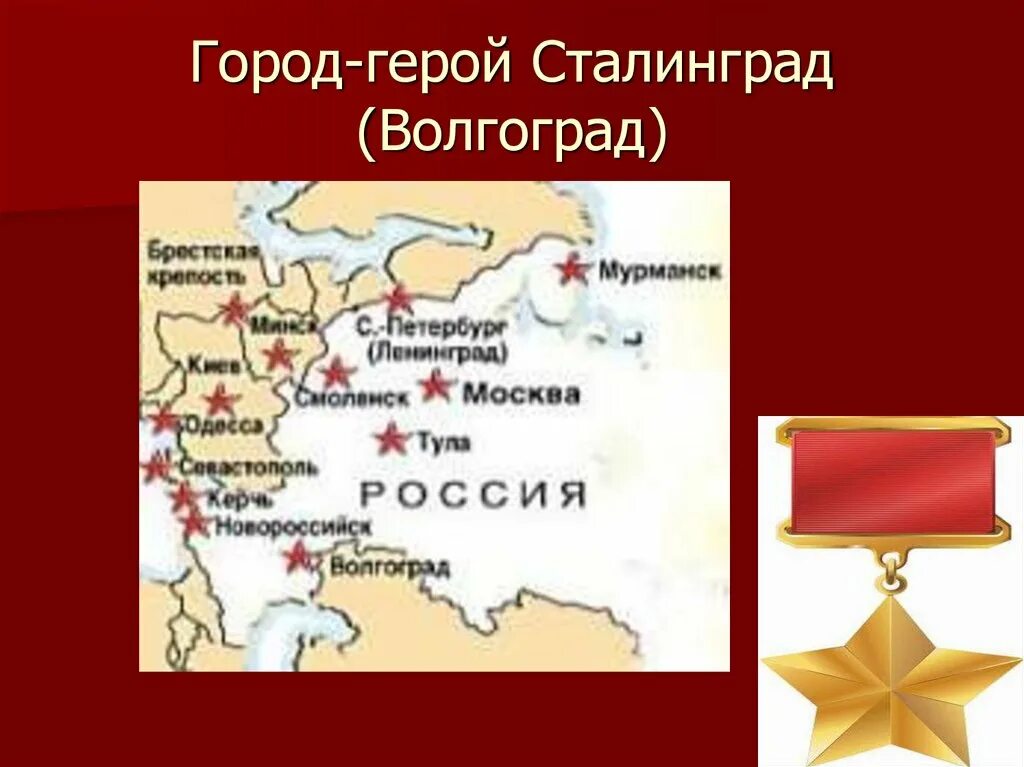 Сталинград Волгоград город герой. Проект город герой Сталинград. Город герой Волгоград презентация. Город героев. Город герой объект