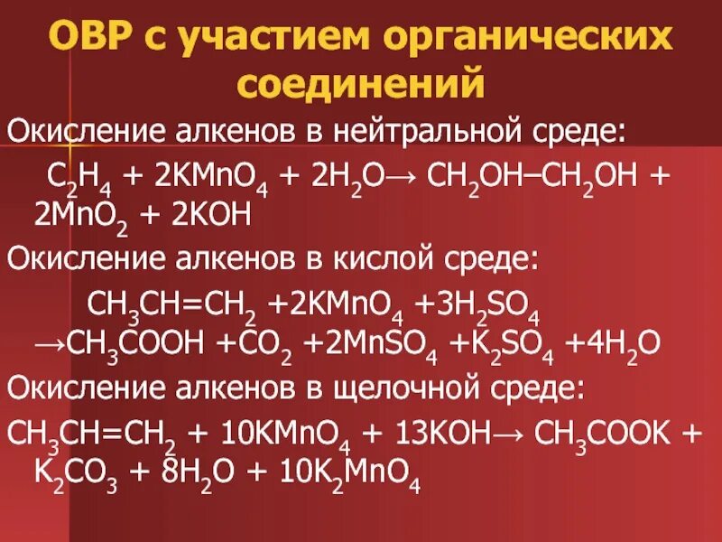 Мягкое и жесткое окисление в органической химии. Мягкое окисление органических веществ в нейтральной среде. K2cr2o7 Koh органика. Продукты жесткого окисления в щелочной среде. Перманганат калия и сера реакция