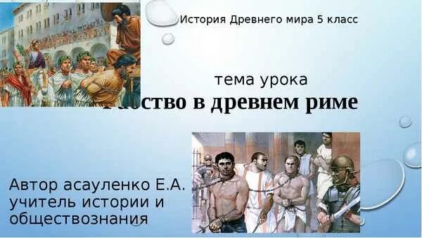 Рабство в древнем риме 5 класс конспект. Рабство в древнем Риме. Рисунок на тему рабство в древнем Риме. Работорговля в древнем Риме. Рабство в древнем Риме 5 класс.