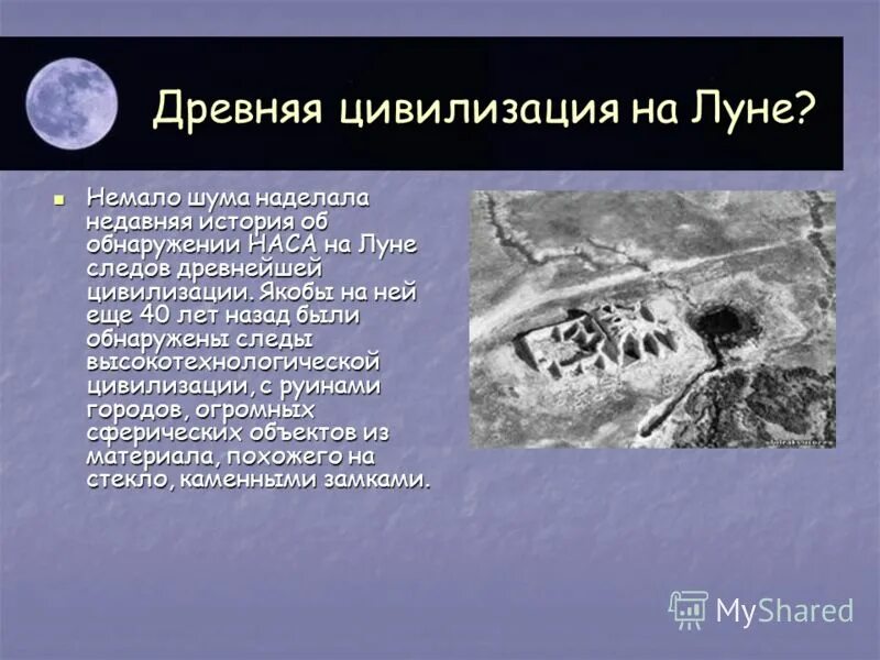 На луне были города. Следы цивилизации на Луне. Следы допотопной цивилизации. Руины цивилизаций на Луне. На Луне есть жизнь.