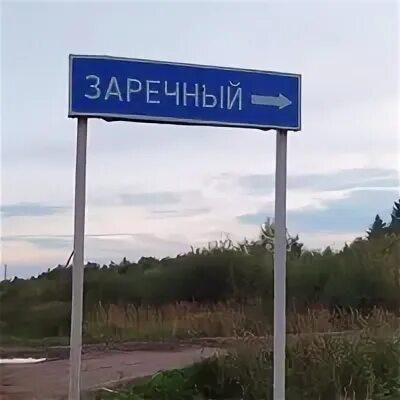 Погода п заречный. О.П Заречное. Город Каргополь поселок Заречный.