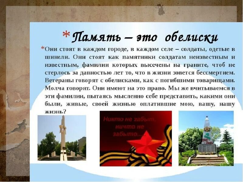 Стихи о обелисках и памятниках. Застыли ели в карауле автор стихотворения у обелиска. Стихотворение в деревушке 7 избушек. Горжусь своим прадедом. Стоят обелиски стих.