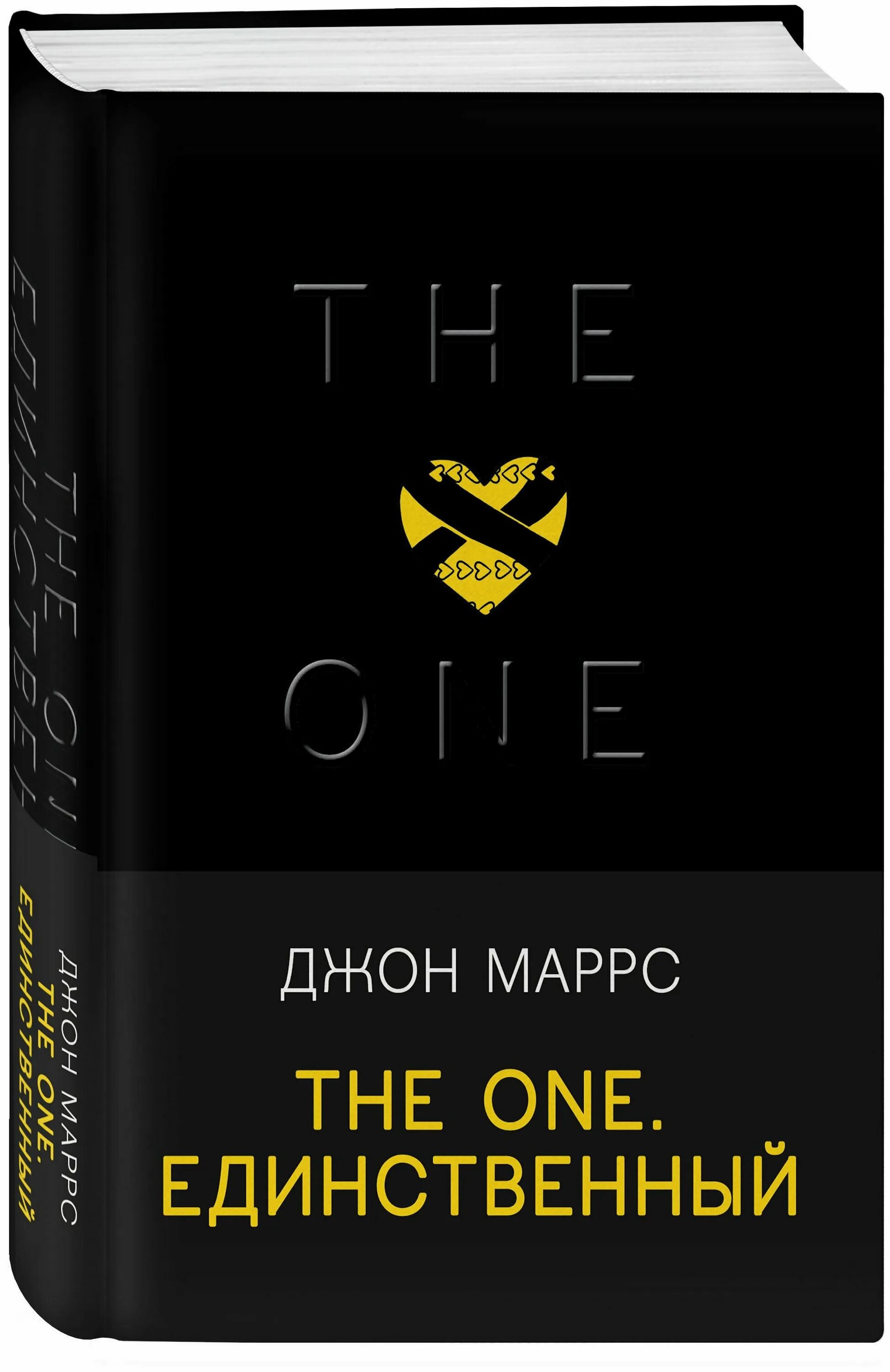 Книга единственный джон марс. Единственный книга джон маррс. Джон маррс the one. Единственный. Прочитать книгу единственный.