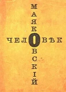 Маяковский запись