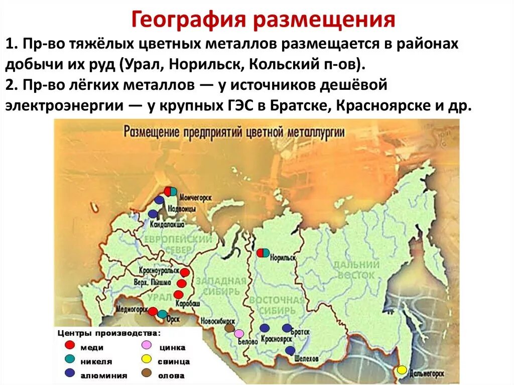 Цветная металлургия восточной сибири города. Крупные центры выплавки алюминия меди никеля. Центры производства меди в России на карте. Центры по выплавке меди в России на карте. Центры производства меди и никеля в России.