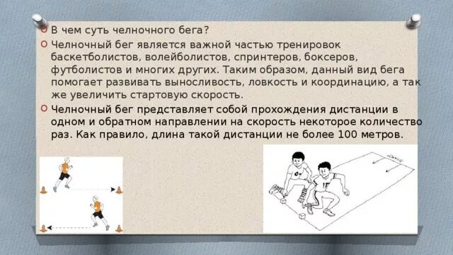 Челночный бег кратко. Техника выполнения челночного бега. Что развивает челночный бег. Презентация по челночному бегу. Техника выполнения челночного бега для детей.