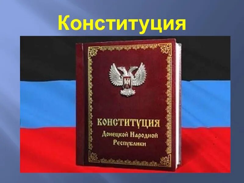 День конституции днр. Конституция днр. День конституции днр. Конституция днр. День конституции днр презентация.