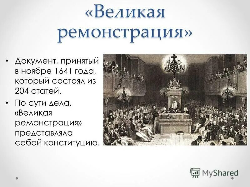 Великая ремонстрация английского парламента. Великая ремонстрация 1641. Принятие английским парламентом Великой ремонстрации год. 1641 Г. − принятие английским парламентом «Великой ремонстрации». Великая ремонстрация основные требования.