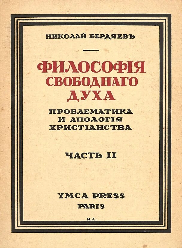 Н. А. Бердяев: «философия свободного духа».. Философия свободного духа Бердяев. Труды Бердяева в философии.