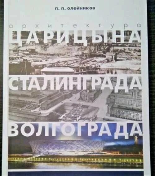 Книга Царицын Сталинград Волгоград. Олейников Царицын Сталинград Волгоград. Царицын Сталинград Волгоград книга Олейников. Архитектурное наследие Царицына. Царицына все книги читать