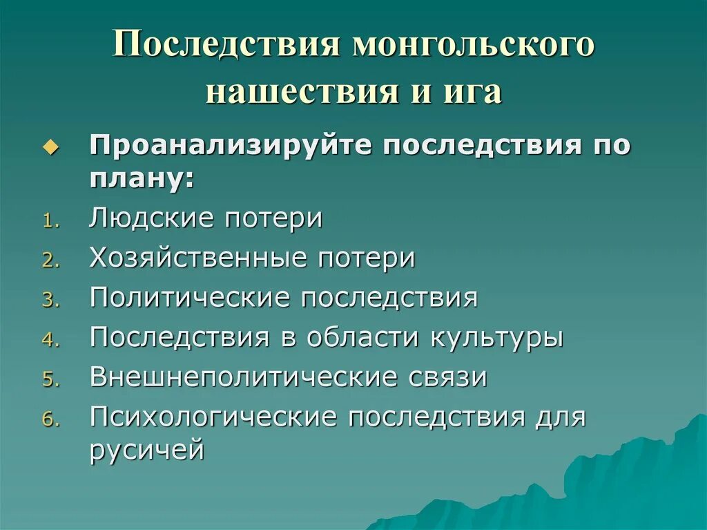 Последствия монгольского нашествия 6 класс история. Последствия монгольского нашествия. Последствия монгольского Ига. Последствия нашествия монголов. Последствия монгольского владычества.