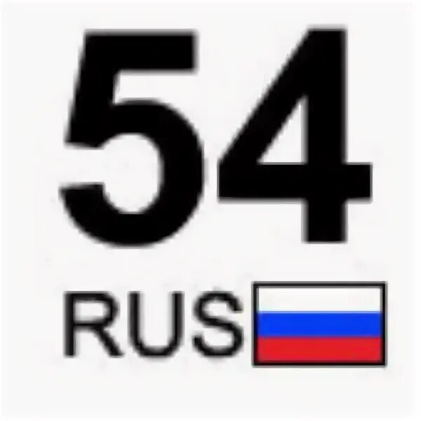 Регион 54 телефон. 54 рус. 54 регион. 54 регион картинка. 54 регион.