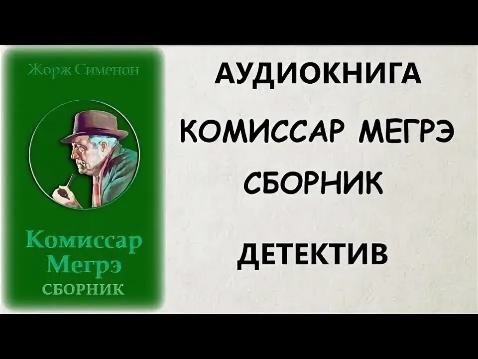 Радиоспектакль мегрэ. Радиоспектакль мегрэ