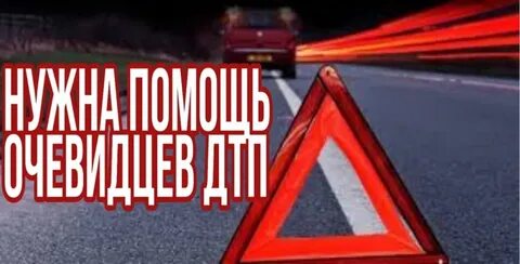Внимание очевидцев