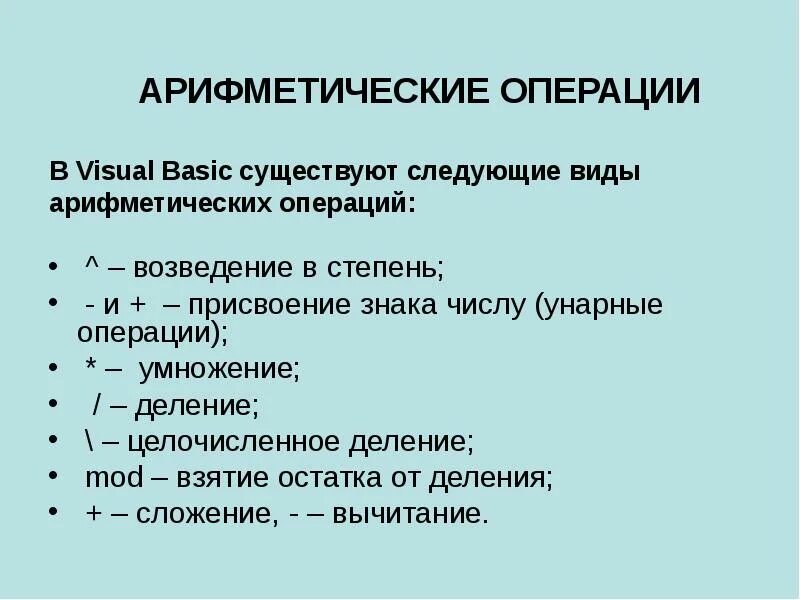 Какие существуют операции. Унарные арифметические операции. vba арифметические операции. visual basic арифметические операции. 7 арифметических операций.