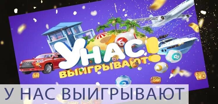 У нас выигрывают 24.03 24. У нас выигрывают. У нас выигрывают логотип. Лото у нас выигрывают.