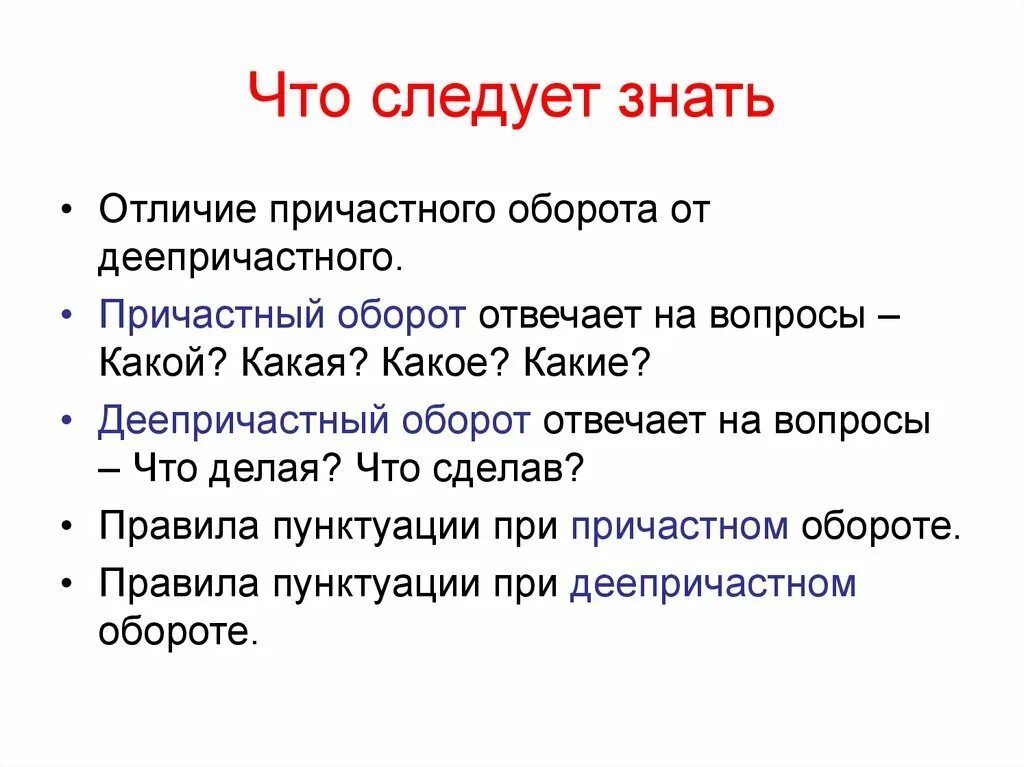 Как отличить причастный и деепричастный оборот. На какие вопросы отвечает деепричастный оборот. Причастный оборот отвечает на вопросы. На какие вопросы отвечает причастный оборот. На какие вопросы отвечает деепричастие и деепричастный оборот.