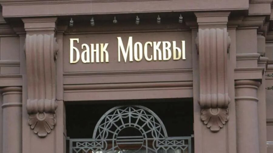 Банк Москвы. Банки Москвы. БМ банк Москвы. Фото банка Москвы. Б м банк