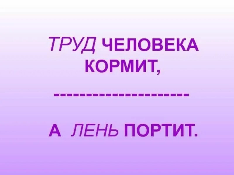 Пословицы человека кормит а лень портит. Труд портит труд кормит человека а лень портит. Труд человека кормит. Человека кормит трута портит лень. Труд человека кормит олень.